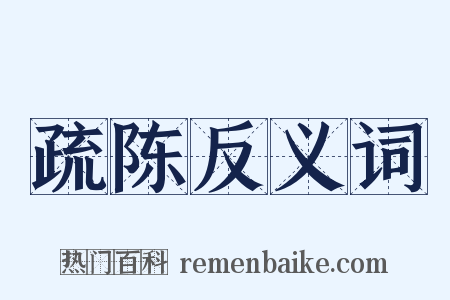 疏陈反义词是什么意思的图片
